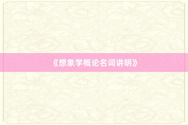 《想象学概论名词讲明》