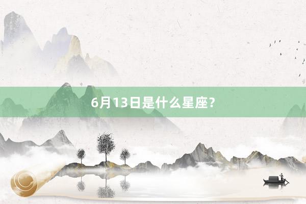 6月13日是什么星座？