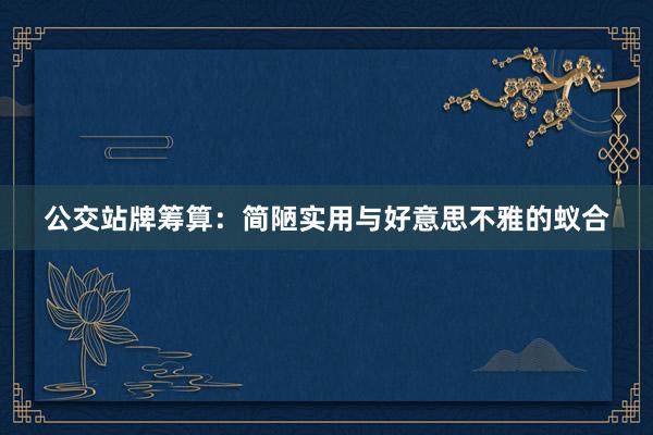 公交站牌筹算：简陋实用与好意思不雅的蚁合
