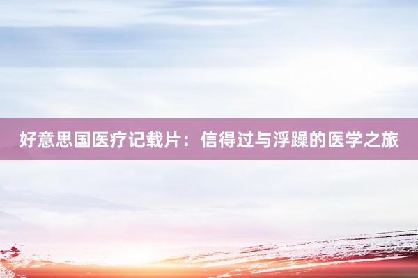 好意思国医疗记载片：信得过与浮躁的医学之旅