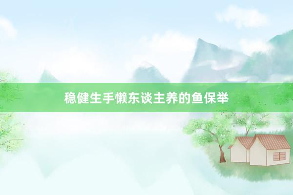 稳健生手懒东谈主养的鱼保举