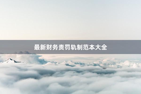 最新财务责罚轨制范本大全